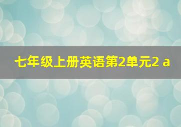 七年级上册英语第2单元2 a